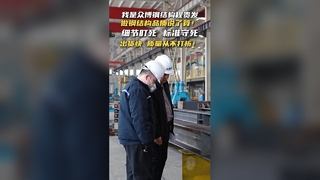 Uphold the quality standards for steel structures